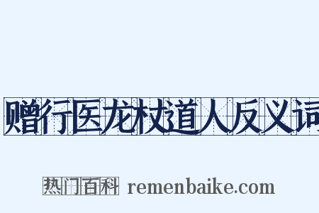 赠行医龙杖道人反义词是什么意思的图片